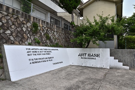 アートベース百島